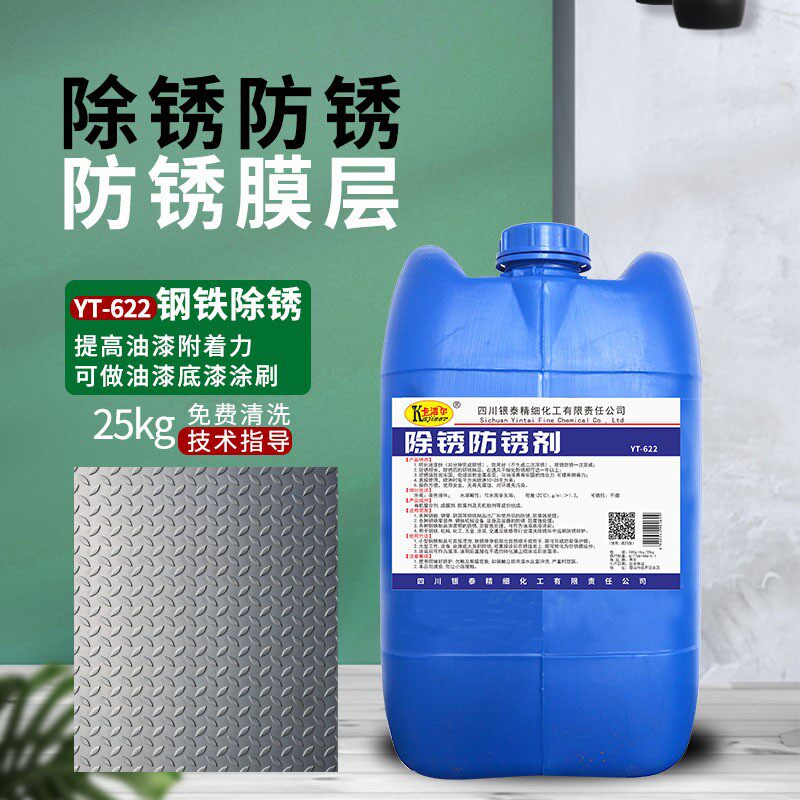 钢板钢筋除锈剂金属清洗电镀涂装防锈剂不产生二次浮锈防锈底漆