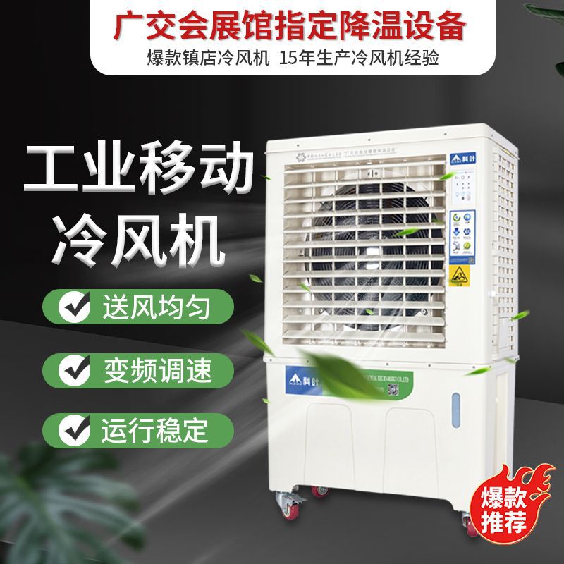科叶厂家供应工业冷风机商业厂房车间降温移动型水冷蒸发式空调
