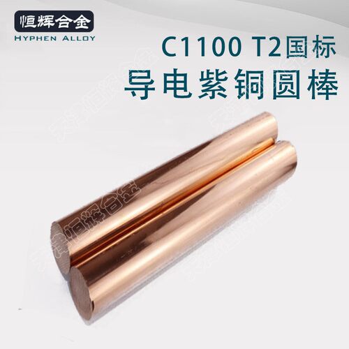 天津C1011无氧铜棒零切大直径紫铜棒批发接地导电T2纯铜高导电