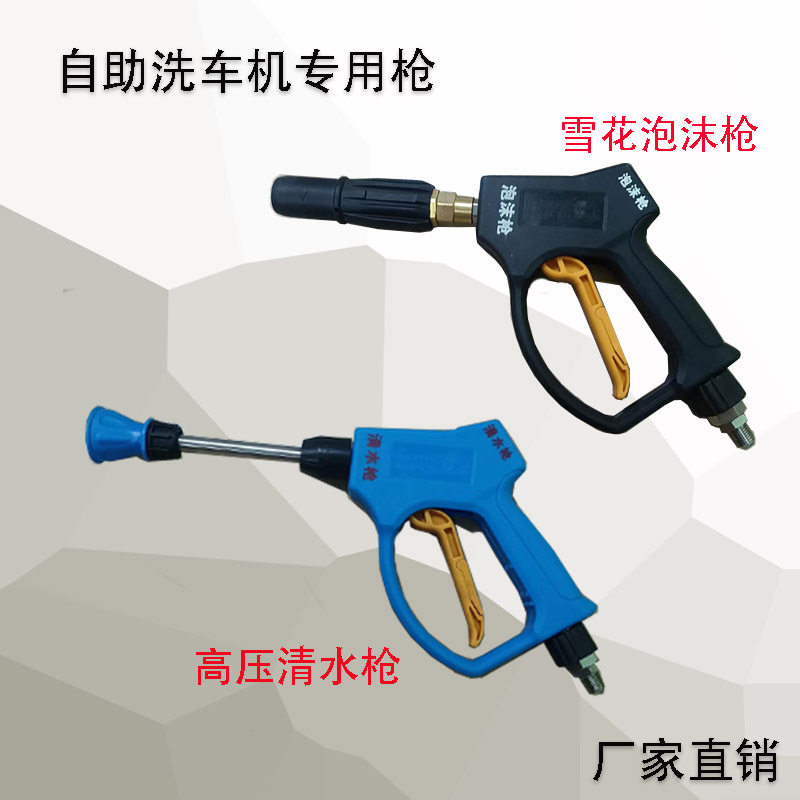 自助洗车机商用清水枪全自动清洗机高压扇形泡沫枪专用配件防缠绕
