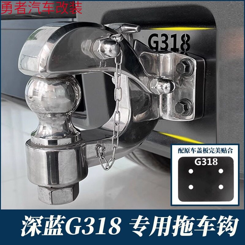 长安深蓝G318专用不锈钢拖车钩