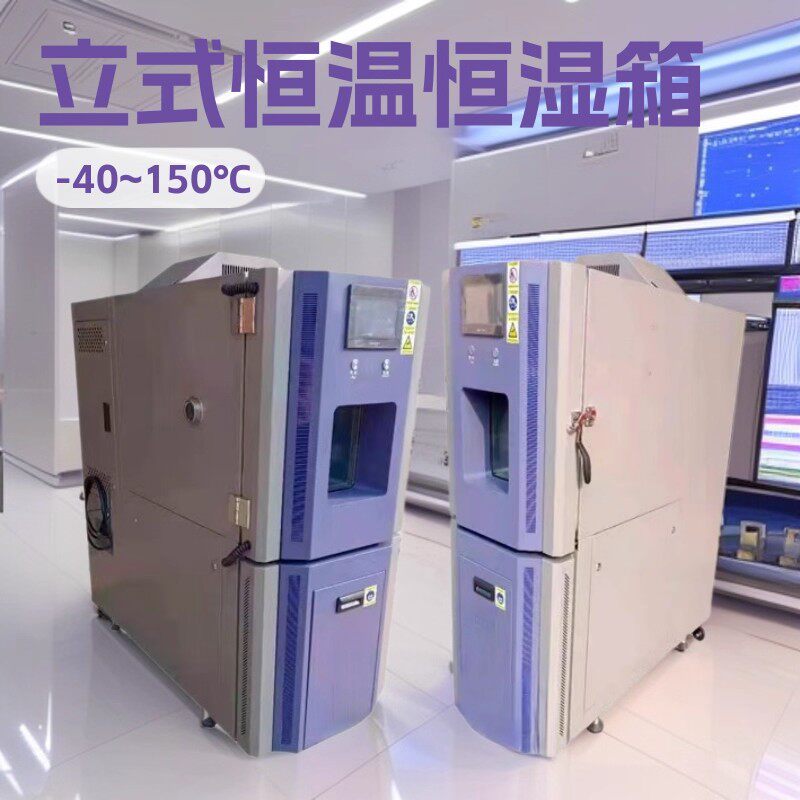 立式恒温恒湿箱 立式恒温恒湿试验箱 恒温恒湿箱鸿骏源头厂家直供