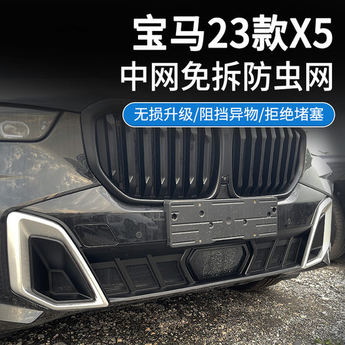 宝马23款X5/X5L中网防虫网防尘