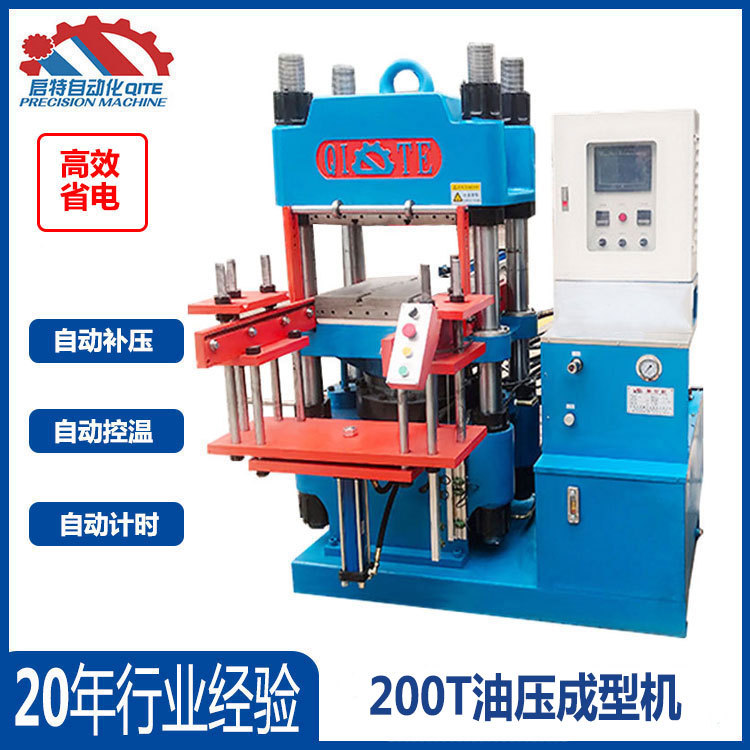 200T油压成型机可 高苯乙烯橡胶硫化机 橡胶垫圈硫化机