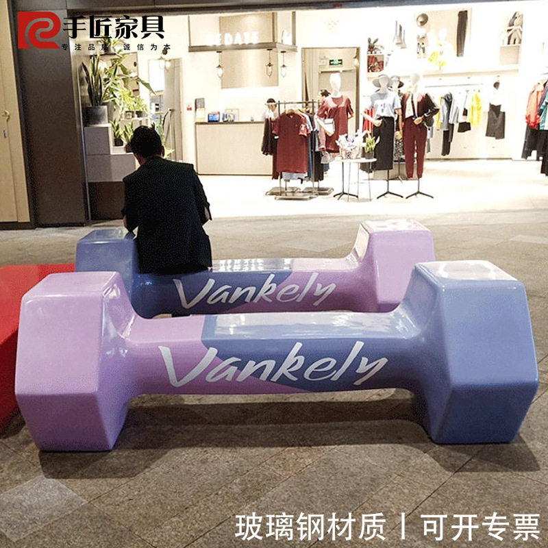 个性玻璃钢休闲椅哑铃凳商场广场户外架空层多人位休息等候长椅