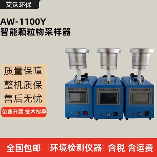 环境空气颗粒物PM10 PM2.5采样仪 AW-1100Y智能颗粒物采样器