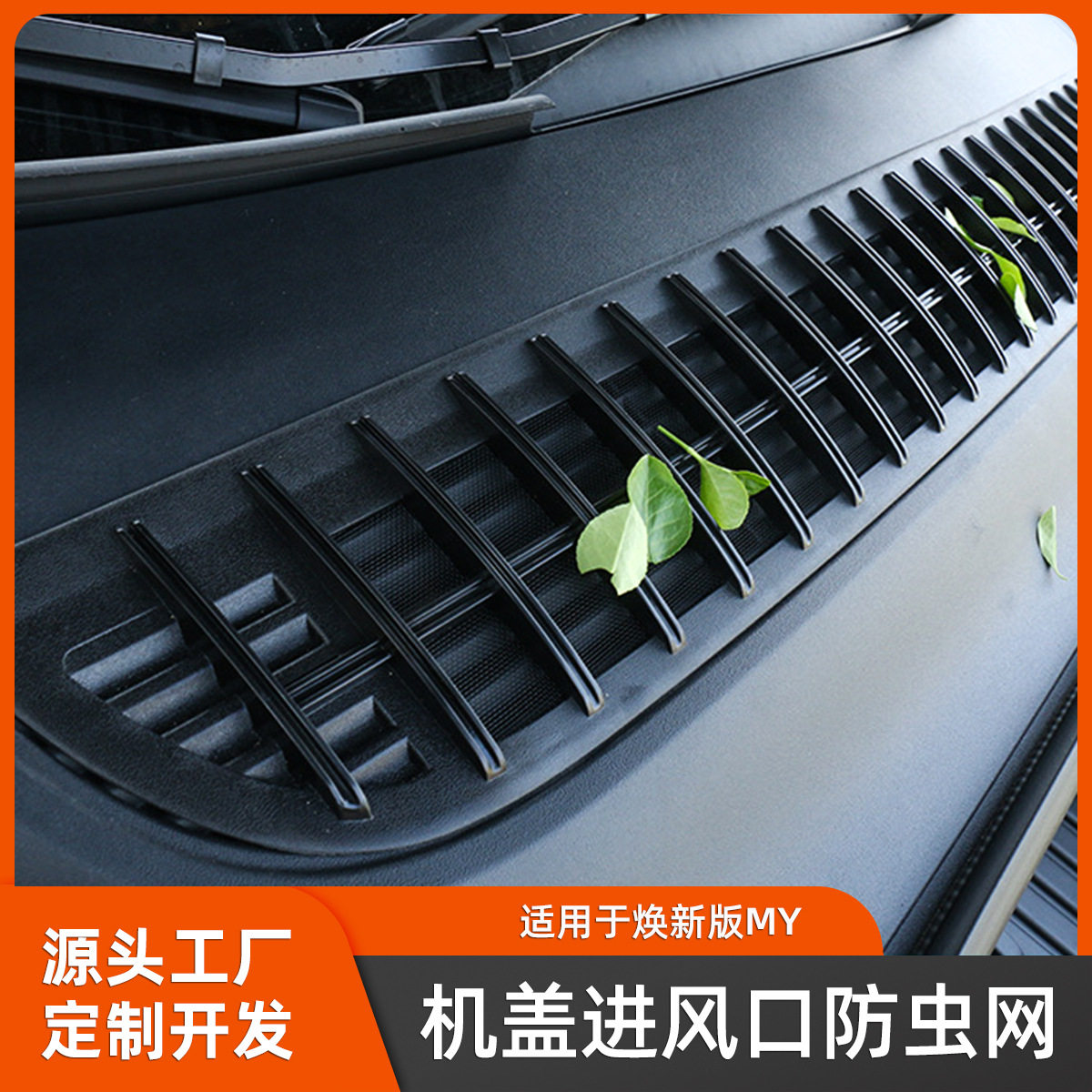焕新版ModelY机盖进气口防虫网