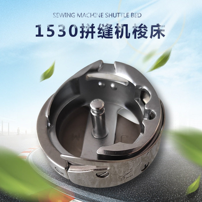 包邮德胜1530拼缝机大梭床人字车同步大旋梭配件DSH2