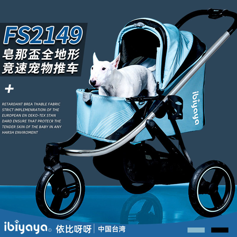 Ibiyaya依比呀呀FS2149皂那盃全地形竞速宠物狗狗推车跑车旅行车
