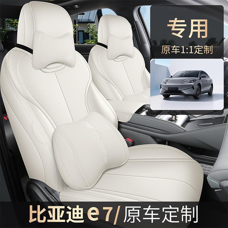 专用于2026款比亚迪E7全包围汽车座套四季皮革座椅套内饰透气坐垫