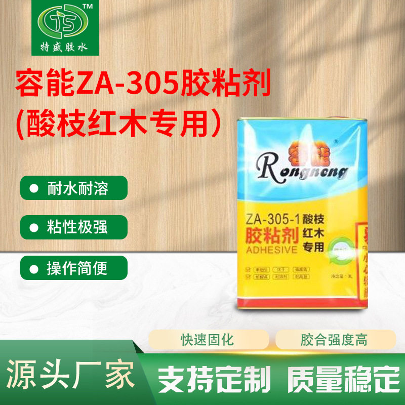 容能ZA-305酸枝红木拼板胶强力