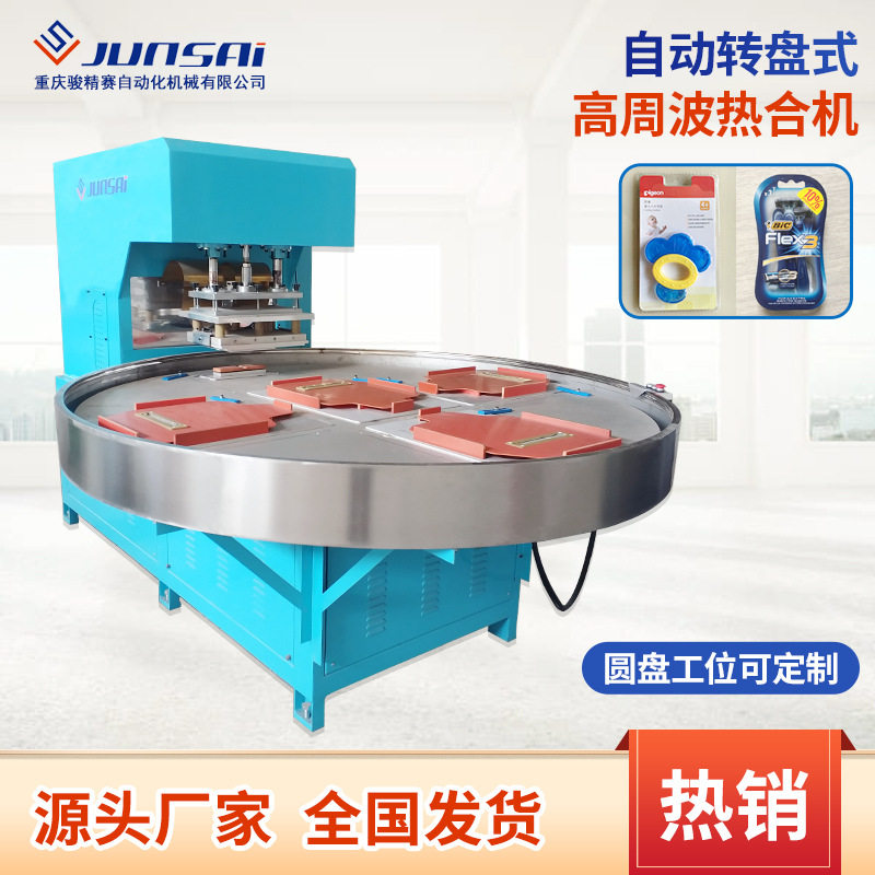 小功率四工位转盘高频热合机