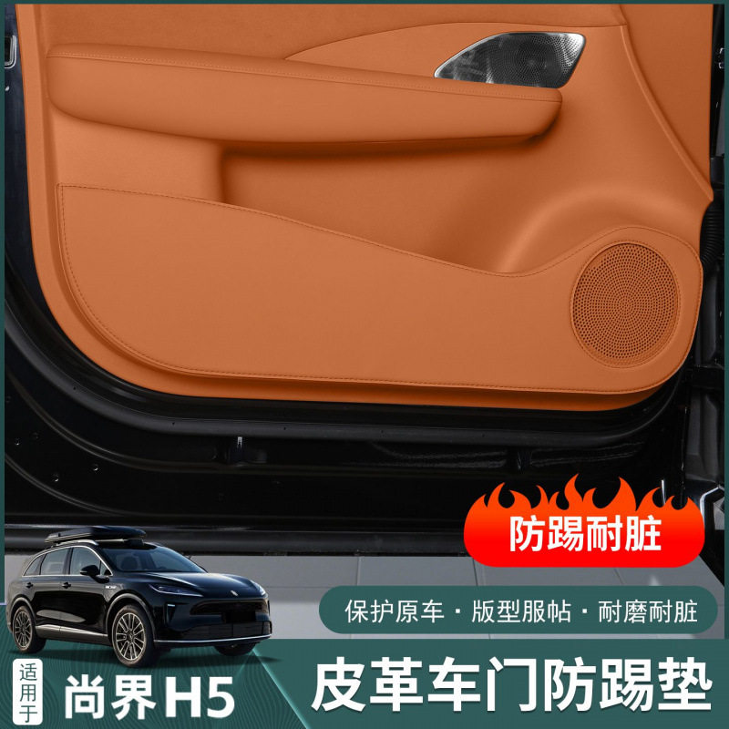 适用尚界H5车门防踢防刮耐磨垫