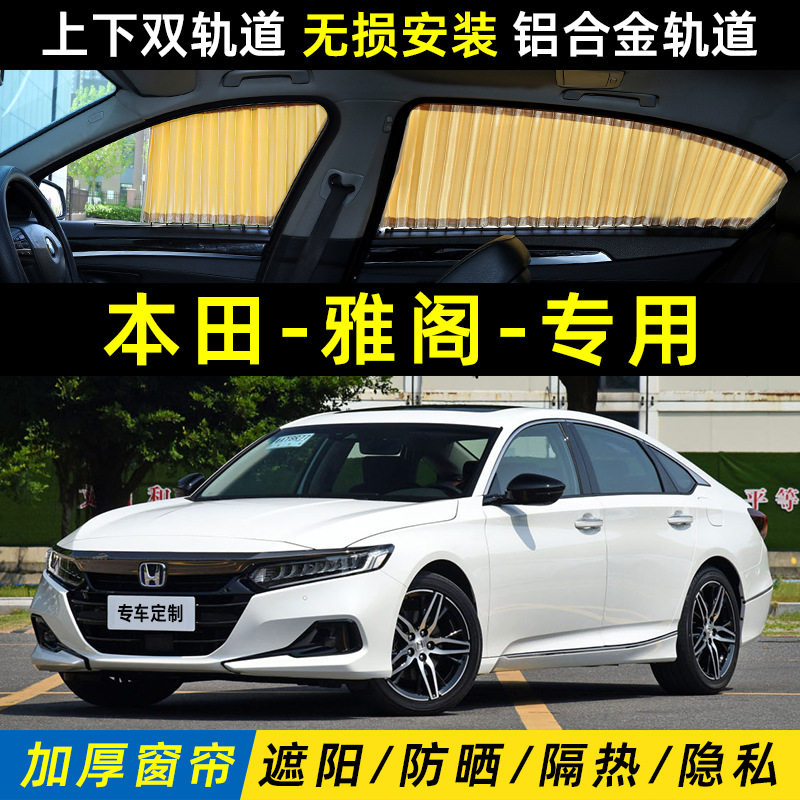 本田雅阁十代半九代侧窗遮阳帘