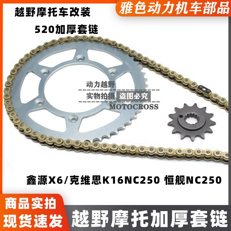 鑫源X6/K16/恒舰NC250加厚链条
