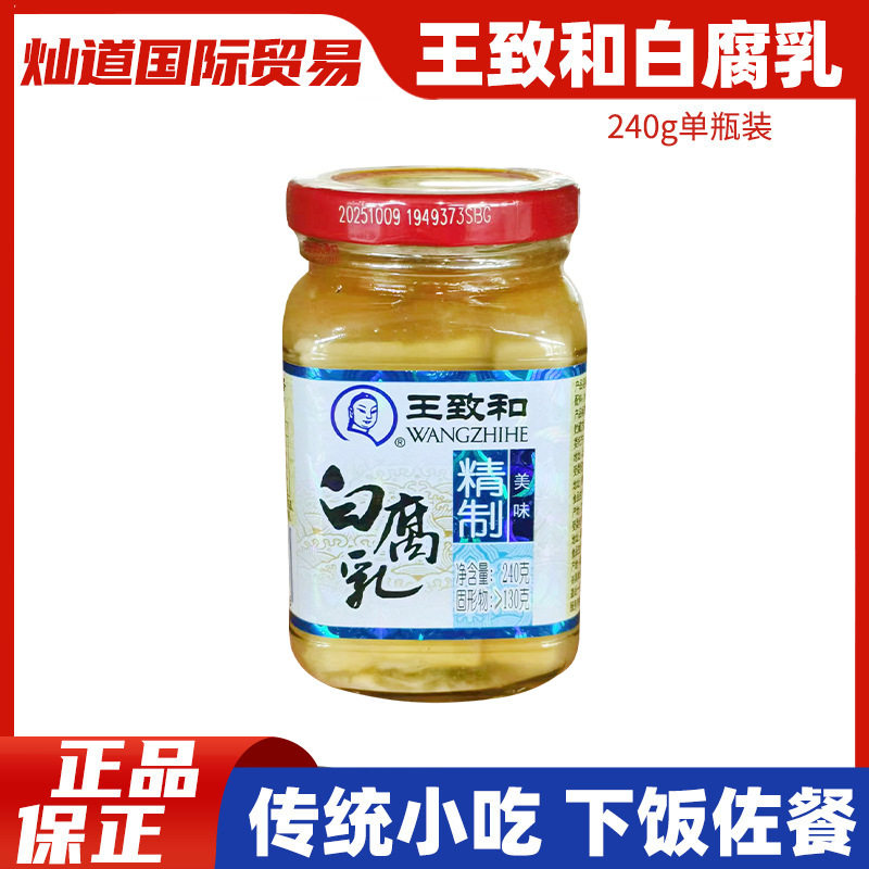 王致和精制白腐乳240g火锅蘸料爽口豆腐拌饭酱豆腐霉豆腐韩式蘸酱