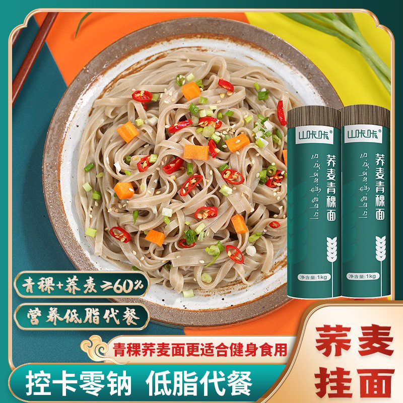 荞麦青稞面条细宽面0脂无白面粉低脂肪挂面代餐速食全麦粗粮杂粮