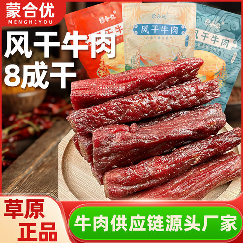 蒙合优内蒙古牛肉干独立包装8成风干牛肉干开袋即食牛肉休闲零食