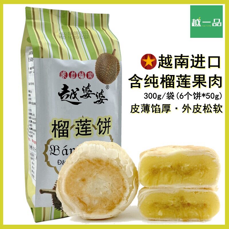越南特产banh pia越婆婆榴莲饼300g猫山王榴莲酥月饼   商
