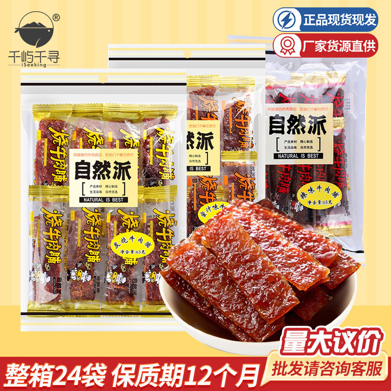 自然派蜜汁炭烧香辣牛肉脯65g即食牛肉干肉类休闲零食