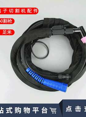 LGK-63等离子切割机配件 AG-60等离子割枪带 60A割把线割炬4/8米
