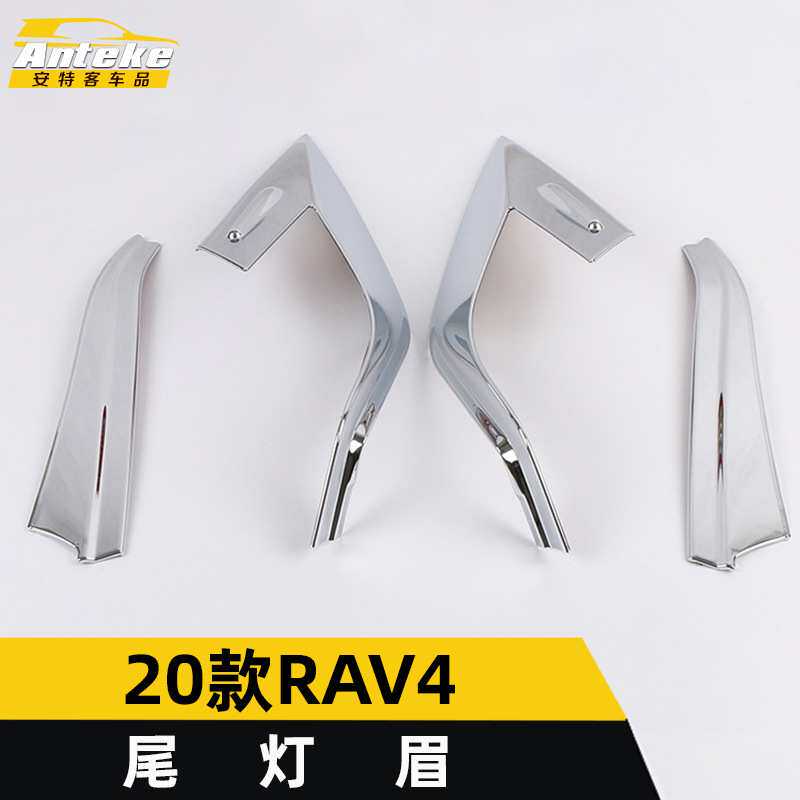 适用于2020款RAV4尾灯眉装饰亮条RAV4尾门后备箱灯框罩眉贴片配件