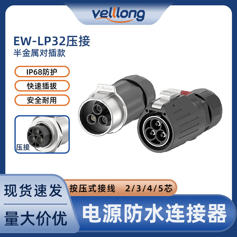 LP32大电流防水航空插头2-5P压接圆形连接器户外设备公母对接插头