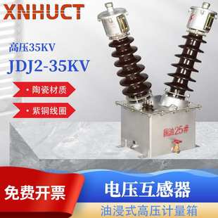 工厂直销高压电压互感器JDJ2-35KV 高压计量箱 电压互感器 油浸式