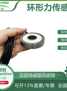 耐创Forcechina测力环-国产环形力传感器FC-LW