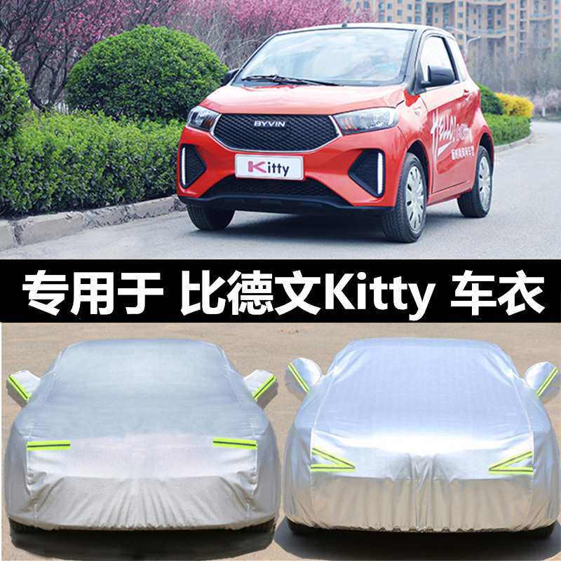 适用比德文Kitty加厚电动四轮小型汽车衣车罩防晒防雨隔热车外套