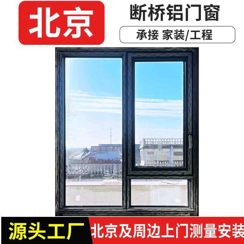 北京断桥铝门窗定制厂断桥铝封阳台系统窗卧室平开窗钢化玻璃窗户