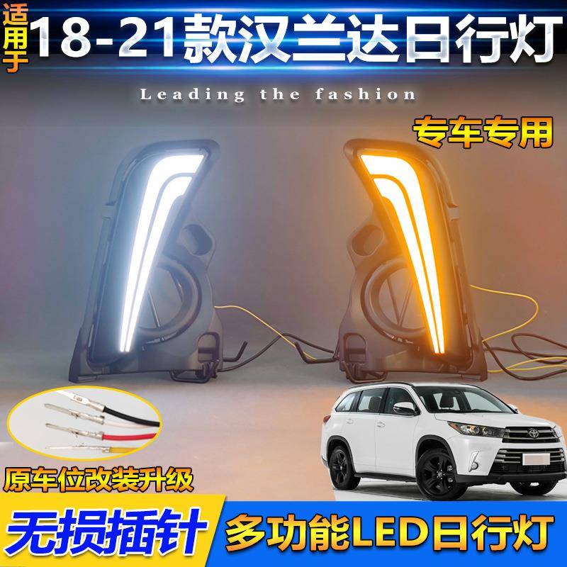 适用于18-19年款丰田汉兰达日行灯改装LED日间行车灯Highlander