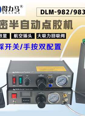 DLM半自动点胶机982/983B/983A全自动数显打胶机滴胶机脚踩式手动