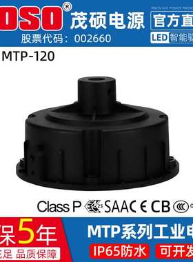 MOSO茂硕MTP-120M040/054/068厂房灯工矿灯棚照灯防水LED驱动电源