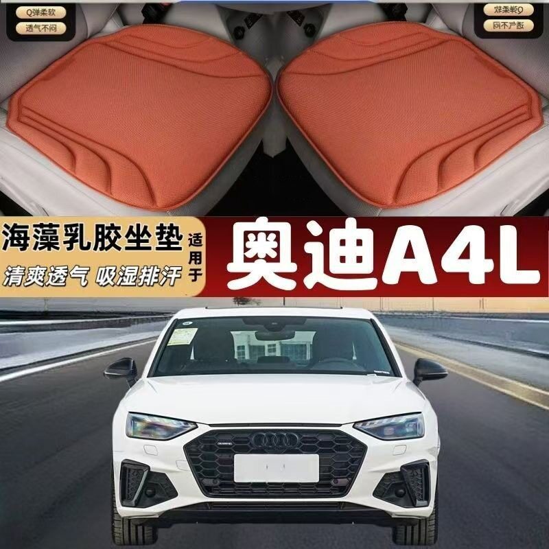 奥迪A4L专用海藻纤维乳胶汽车坐垫四季通用防滑夏季隔热冬季保暖