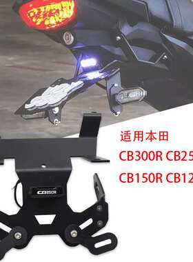 适用本田CB300R CB250R CB150R CB125R改装车牌照架后牌架后短尾