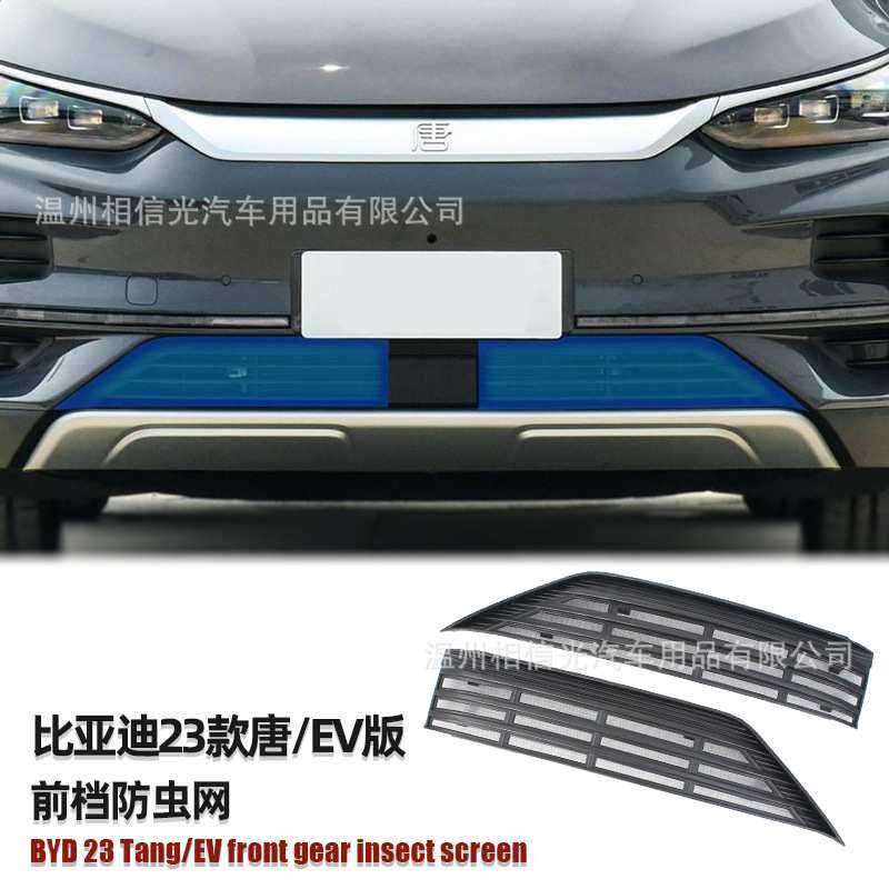 适用于23款比亚迪 唐/EV版前档上下防虫网汽车外装饰件烤漆,模玩/动漫/周边/娃圈三坑/桌游,模型制作工具/辅料耗材,淘宝优惠券,粉丝福利购,淘宝优惠卷