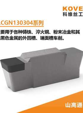 LCGN系列 淬火钢 调质钢 CBN切槽刀片 精密切槽刀粒 与山高通装