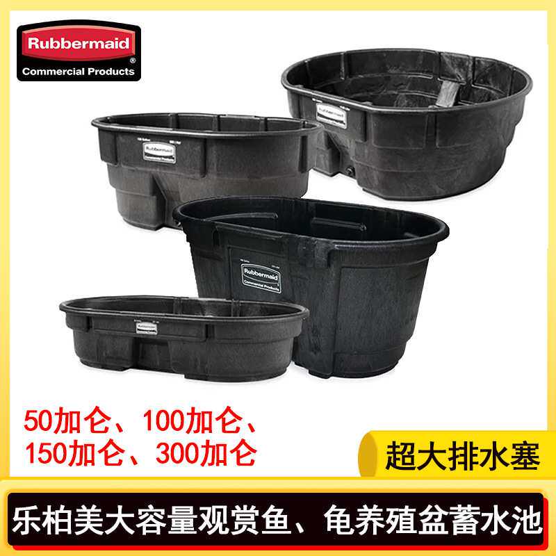 Rubbermaid乐柏美养殖大盆水盆蓄液池喂马池蓄水池马槽钻纹龟锦鲤
