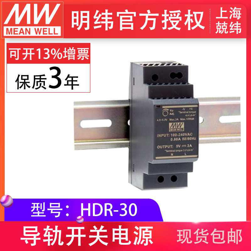 明纬HDR-30-24V/5V/12V/15V/48V 30W0~2A可调 超薄阶梯型导轨电源