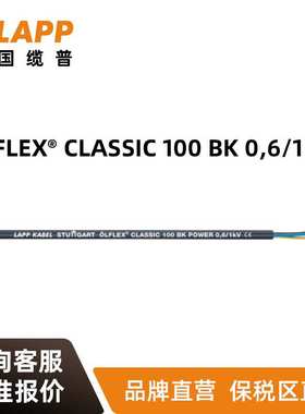 缆普LAPP电线电缆?LFLEX? CLASSIC 100BK0,6 1KV户外铜芯护套线