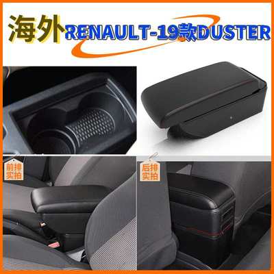 适用于雷诺2019款DUSTER中央扶手箱Renault duster手扶箱配件改装
