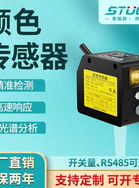 STUOB数显颜色传感器FW-D70光电开关识别色标颜色检测智能标签