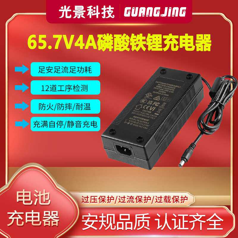 65.7V4A充电器UL 3C CE SAA PSE KC认证18串LFP铁锂电池充电器