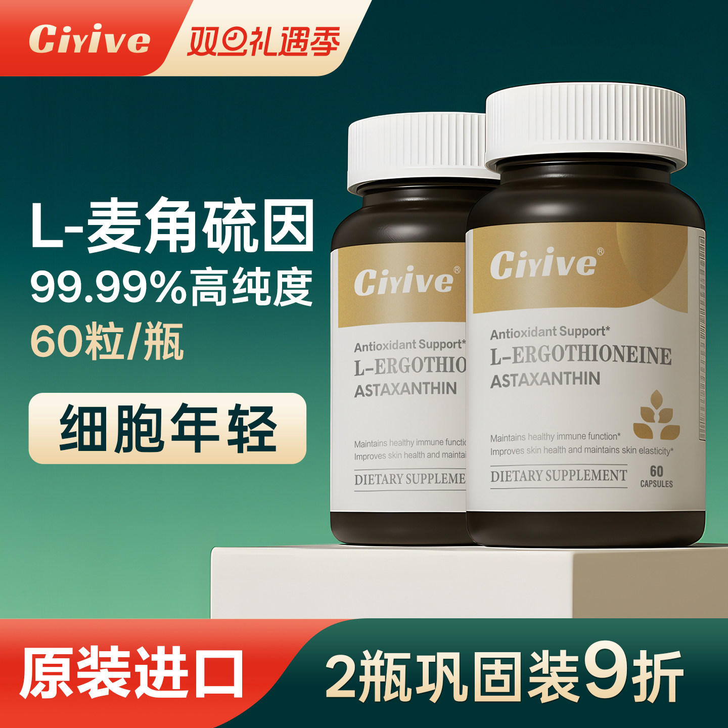【诺贝尔款2瓶】Ciyive麦角硫因时光瓶EGT胶囊PQQ驻颜年轻态内调