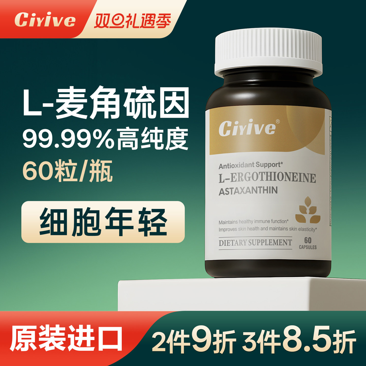 【诺贝尔款】Ciyive麦角硫因时光瓶EGT胶囊美国进口PQQ焕颜年轻态