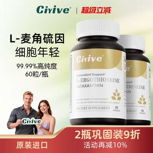 Ciyive麦角硫因美国进口正品