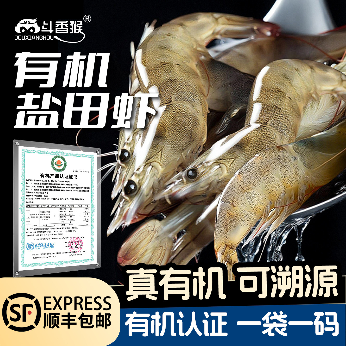 斗香猴鲜活有机盐田虾