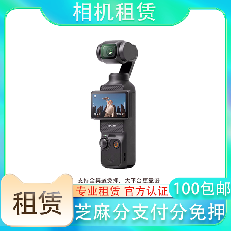 【所有女生直播间】信用免押金出租大疆Pocket3数码相机租赁