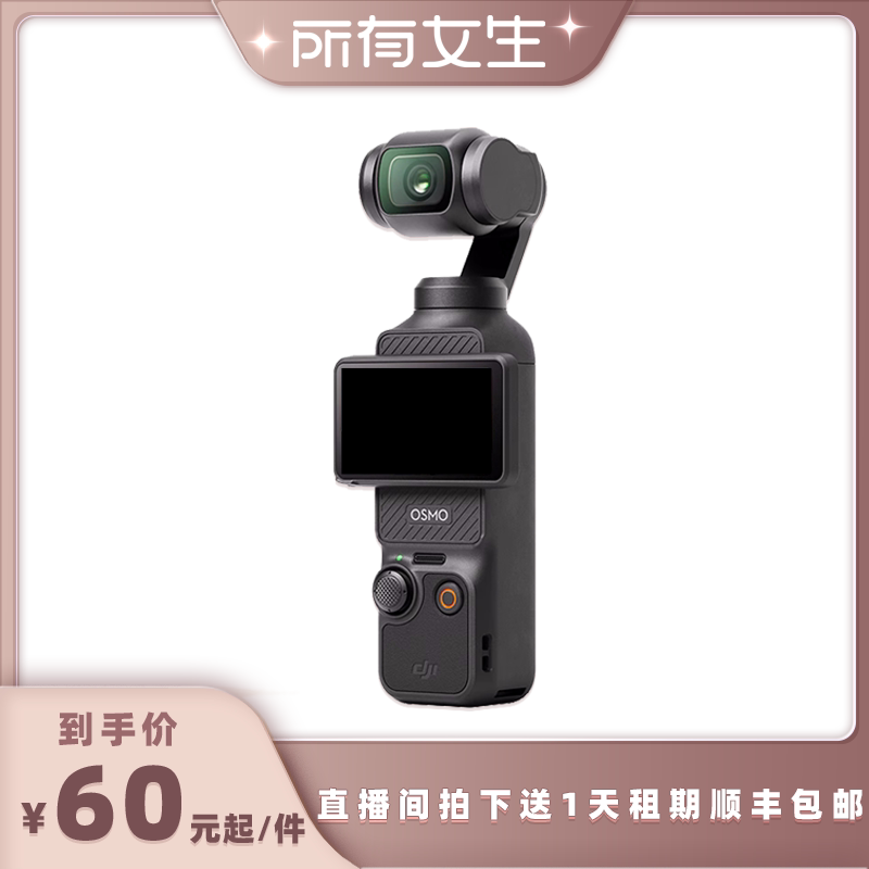 【所有女生直播间】信用免押金出租大疆Pocket3 4Pro数码相机租赁图片
